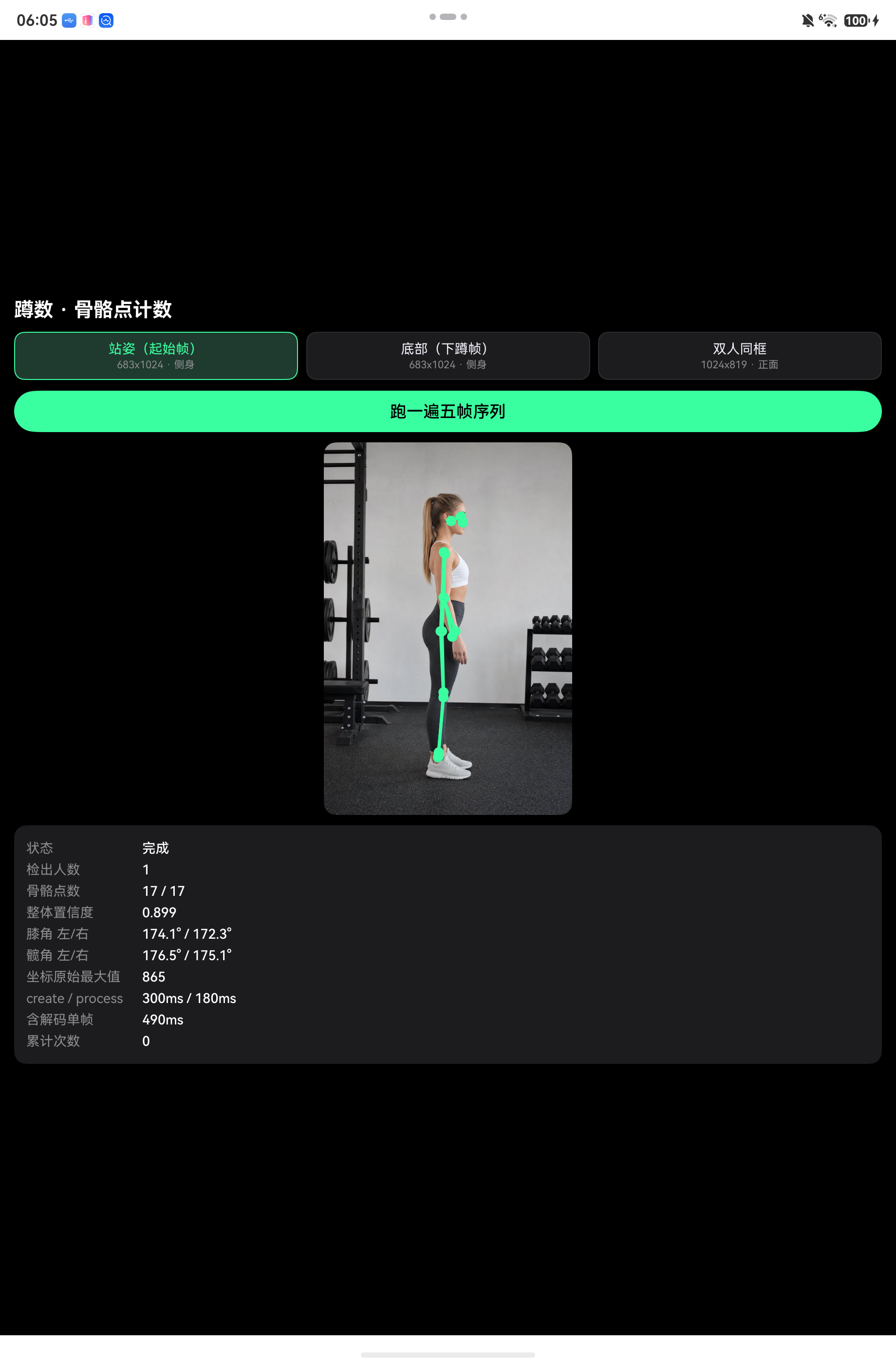站姿:膝角 174°,判为「起立」