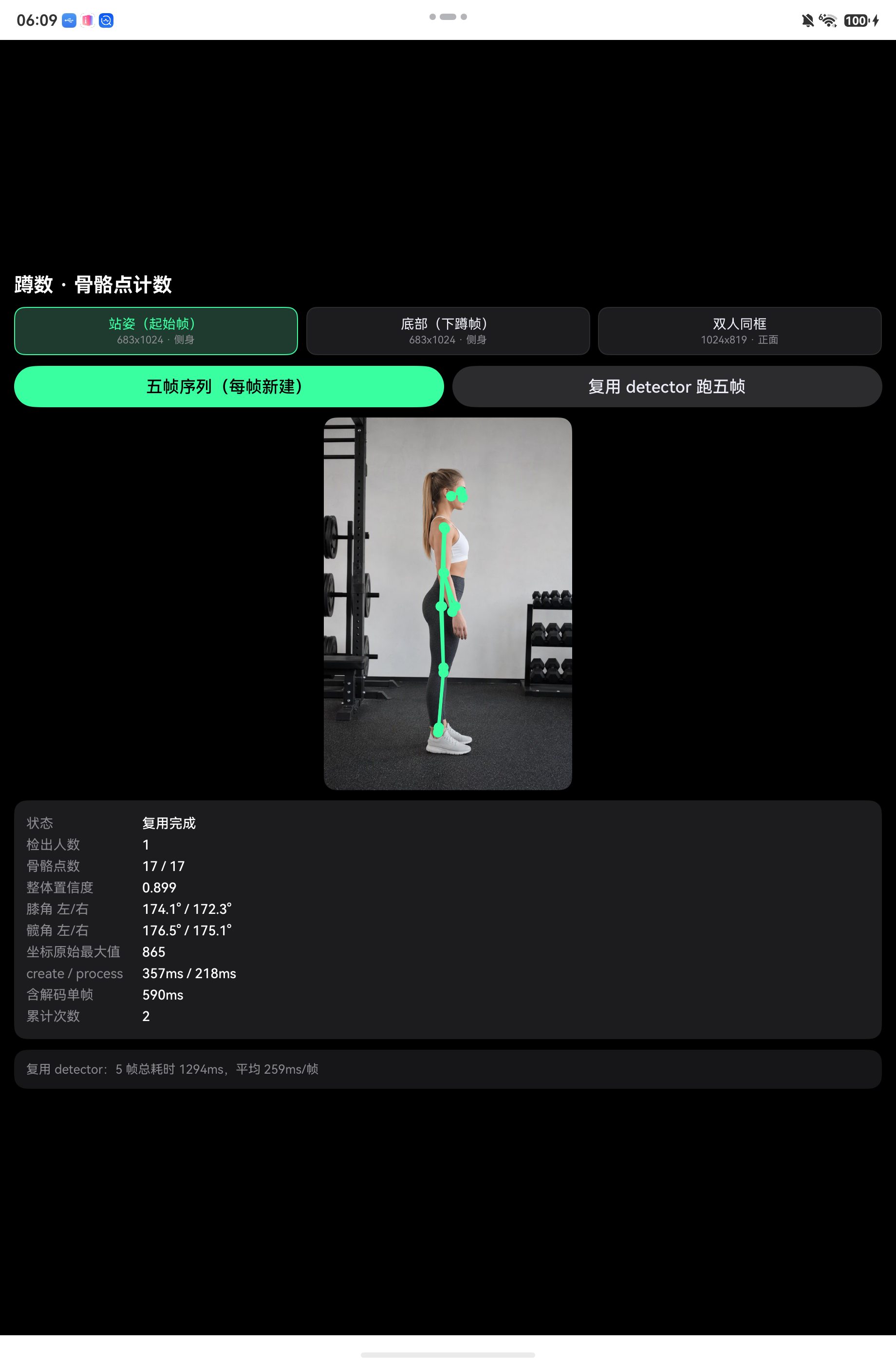 复用 detector:同一序列 1294ms、平均 259ms/帧