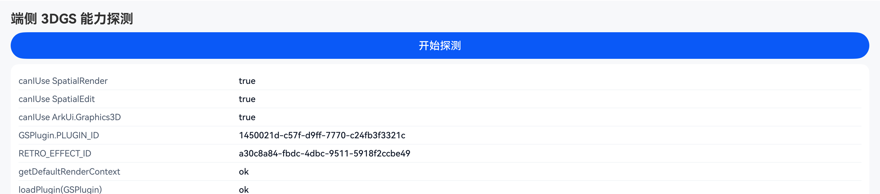 能力探测结果,前三项 syscap 全为 true
