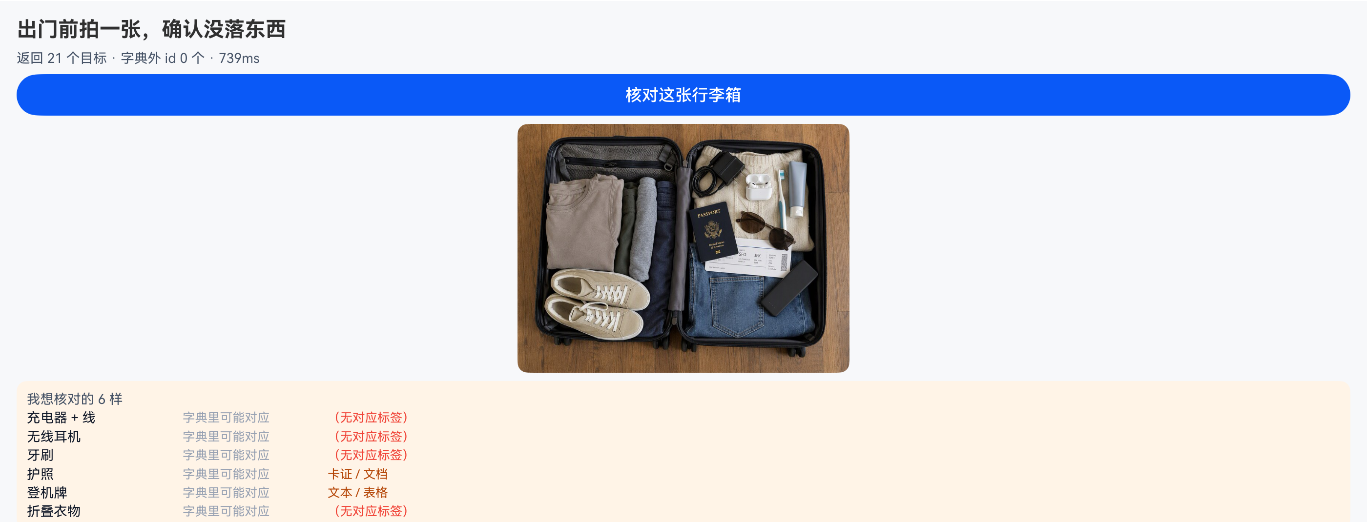 核对清单与实际返回的对照界面